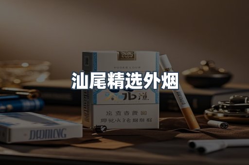 汕尾精选外烟