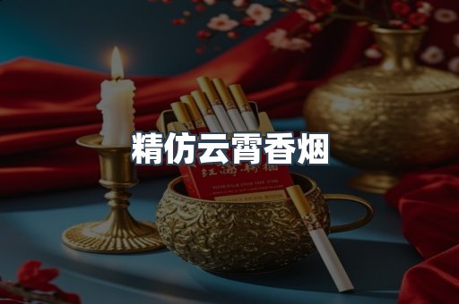 精仿云霄香烟